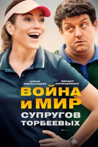  Война и мир супругов Торбеевых  2017