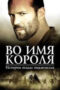  Во имя короля: История осады подземелья  2006