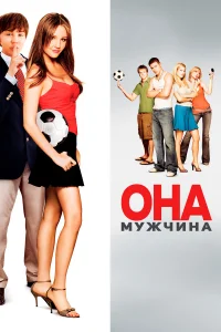  Она – мужчина  2006