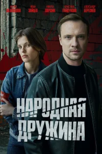  Народная дружина  2025