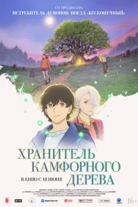  Хранитель камфорного дерева  2025