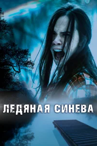 Ледяная синева  2017