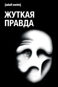  Жуткая Правда  2018