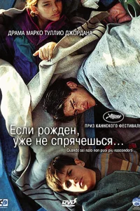  Если рожден, уже не спрячешься  2005