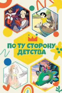  По ту сторону детства  2021