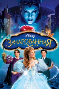  Зачарованная 