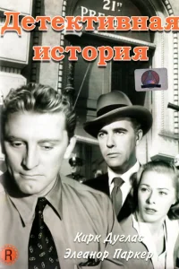  Детективная история  1951