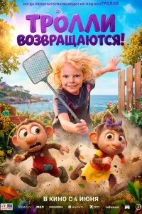  Тролли возвращаются!  2026
