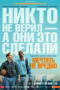  Мечтать не вредно  2026