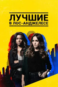  Лучшие в Лос-Анджелесе  2019