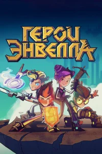  Герои Энвелла  2017