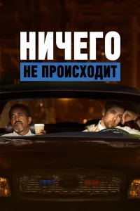  Ничего не происходит  2017