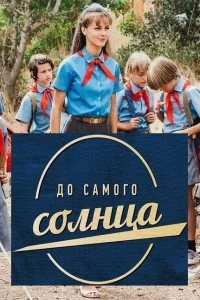  До самого солнца  2020
