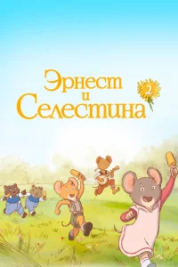  Эрнест и Селестина  2017