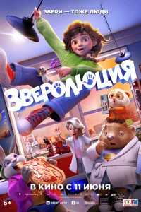  Зверолюция  2026