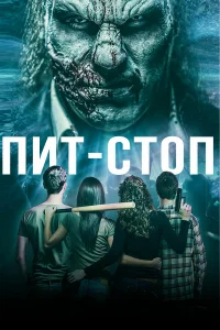  Пит-стоп  2019