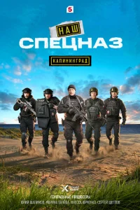  Наш спецназ. Калининград  2025
