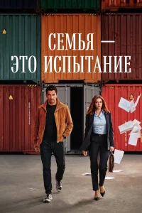  Семья - это испытание  2026