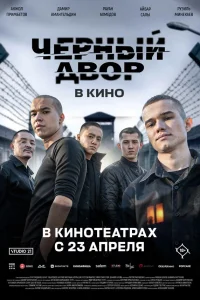 Черный двор в кино  2026