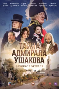  Тайна адмирала Ушакова  2024