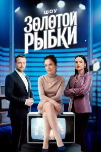  Шоу Золотой рыбки  2025