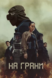  На грани  2025