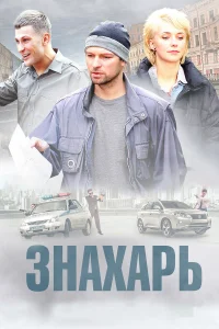  Знахарь  2017