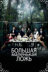  Маленькие убийства  2017