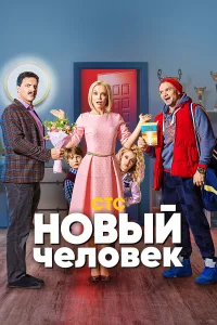  Новый человек  2018