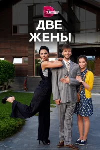  Две жены  2017
