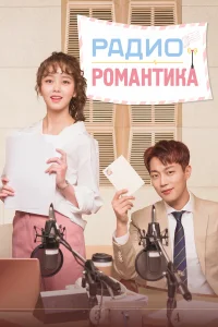  Радио «Романтика»  2018