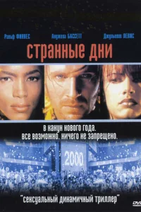  Странные дни  1995