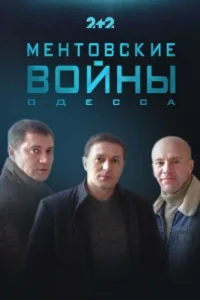  Ментовские войны. Одесса  2017