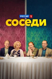  Соседи  2018