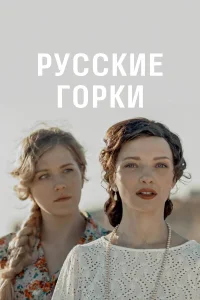  Русские горки  2018