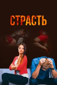  Страсть  2017