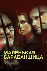  Маленькая барабанщица  2018
