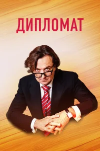  Дипломат  2018