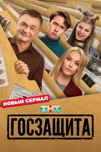  Госзащита  2026