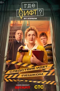  Где лифт?  2026