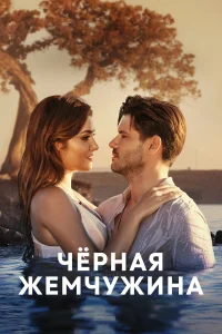  Черная жемчужина  2017