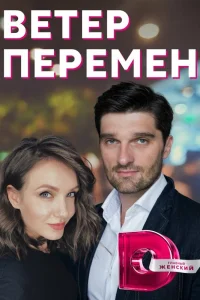  Ветер перемен  2017