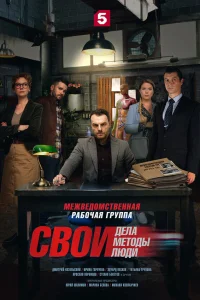 Свои  2017