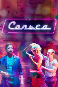  Сальса  2017