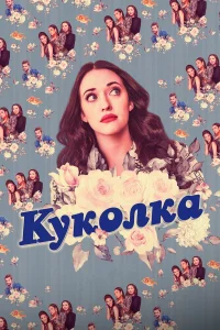  Куколка  2019
