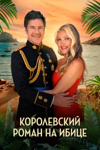 Королевский роман на Ибице  2025