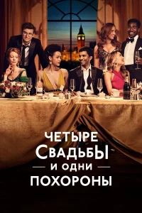  Четыре свадьбы и одни похороны  2019