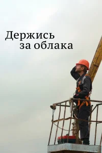  Держись за облака  2018