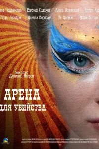  Арена для убийства  2018