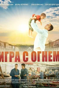  Игра с огнём  2018